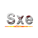 Ｓｘｅ (Sxe)