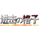 进击の格子 (attack on 格子)
