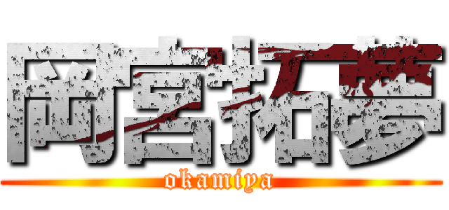 岡宮拓夢 (okamiya)
