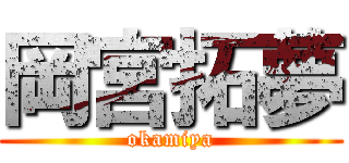 岡宮拓夢 (okamiya)