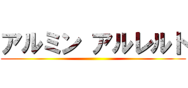 アルミン アルレルト ()