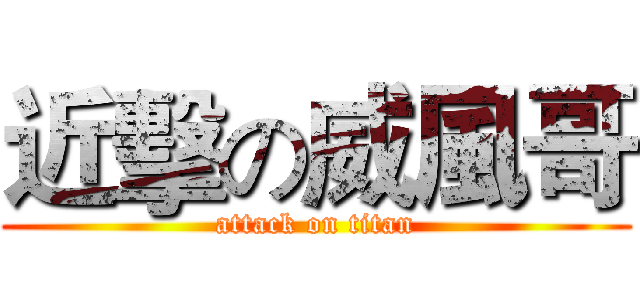 近擊の威風哥 (attack on titan)