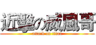 近擊の威風哥 (attack on titan)