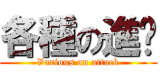 各種の進擊 (Various on attack)