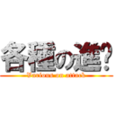 各種の進擊 (Various on attack)