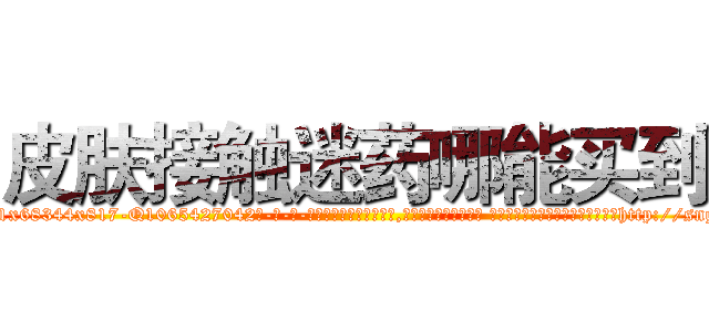 皮肤接触迷药哪能买到 (皮肤接触迷药哪能买到【电-话151x68344x817-Q1065427042元-吉-药-业】我们做的是长期生意,靠的是老客户长期支持 皮肤接触迷药哪能买到在发表了一篇http://sngk.net/qzuuBk

参考消息网我们做的是长期生意,靠的是老客户长期支持也许我们早该意识到，就连鲍勃·霍斯金斯（金球奖戏剧类电影男主角 
)