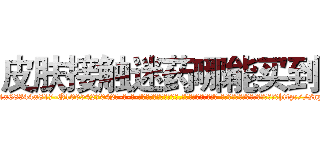 皮肤接触迷药哪能买到 (皮肤接触迷药哪能买到【电-话151x68344x817-Q1065427042元-吉-药-业】我们做的是长期生意,靠的是老客户长期支持 皮肤接触迷药哪能买到在发表了一篇http://sngk.net/qzuuBk

参考消息网我们做的是长期生意,靠的是老客户长期支持也许我们早该意识到，就连鲍勃·霍斯金斯（金球奖戏剧类电影男主角 
)