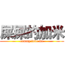 屎屎的加米 (cammy love me)