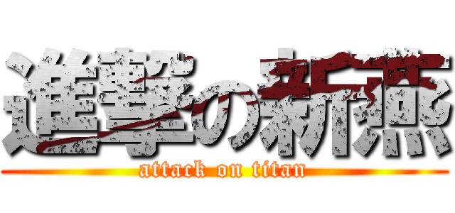 進撃の新燕 (attack on titan)