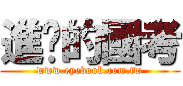 進擊的國考 (www.eyebook.com.tw)