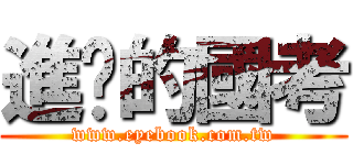 進擊的國考 (www.eyebook.com.tw)