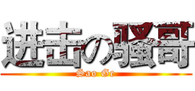 进击の骚哥 (Sao Ge)