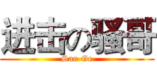 进击の骚哥 (Sao Ge)
