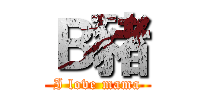 Ｂ豬 (I love mama)