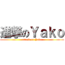 進撃のＹａｋｏ (attack on Yako)