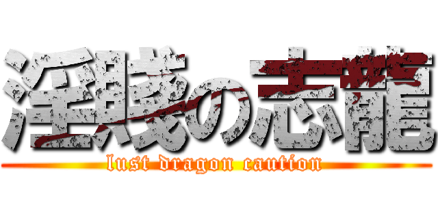 淫賤の志龍 (lust dragon caution)