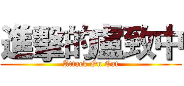進擊的盧致中 (Attack On Cat)