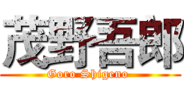 茂野吾郎 (Goro Shigeno )