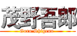 茂野吾郎 (Goro Shigeno )