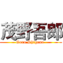 茂野吾郎 (Goro Shigeno )