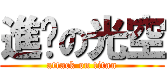 進擊の光空 (attack on titan)