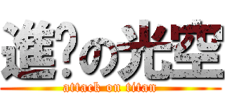 進擊の光空 (attack on titan)