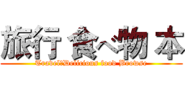旅行 食べ物 本 (Travel、Delicious food Browse)