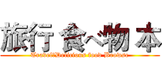旅行 食べ物 本 (Travel、Delicious food Browse)
