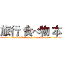 旅行 食べ物 本 (Travel、Delicious food Browse)