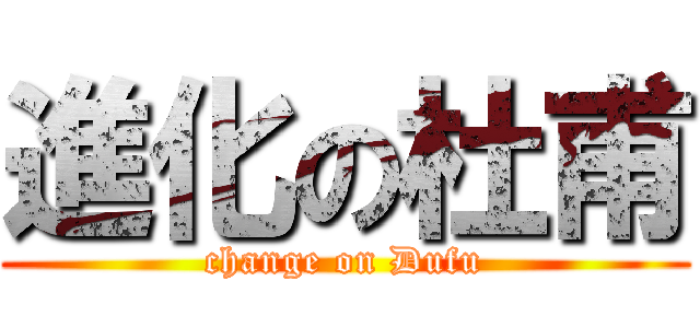 進化の杜甫 (change on Dufu)