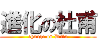 進化の杜甫 (change on Dufu)