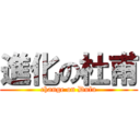 進化の杜甫 (change on Dufu)