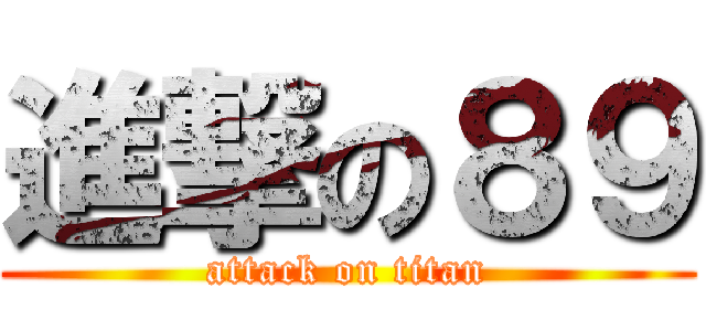 進撃の８９ (attack on titan)