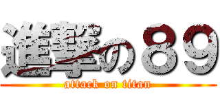 進撃の８９ (attack on titan)