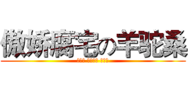 傲娇腐宅の羊驼桑 (さかた ぎんとき 俺の嫁)
