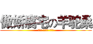 傲娇腐宅の羊驼桑 (さかた ぎんとき 俺の嫁)