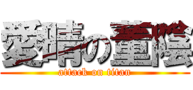 愛晴の董陰 (attack on titan)
