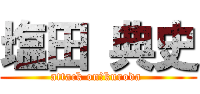 塩田 典史 (attack on　kuroda )