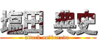 塩田 典史 (attack on　kuroda )