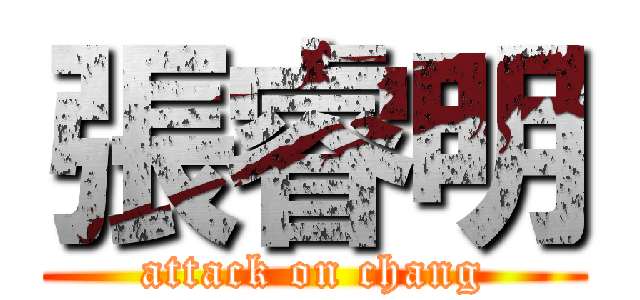 張睿明 (attack on chang)