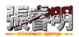 張睿明 (attack on chang)