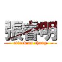 張睿明 (attack on chang)