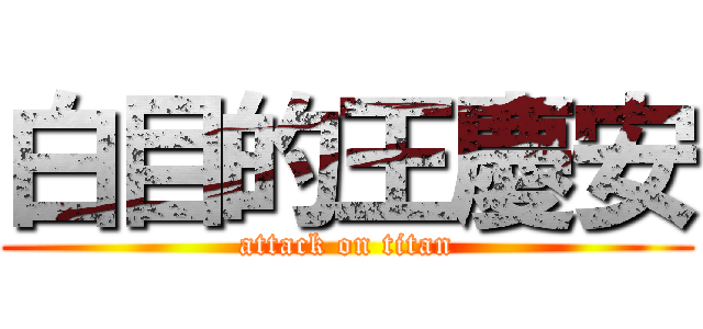 白目的王慶安 (attack on titan)