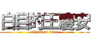 白目的王慶安 (attack on titan)