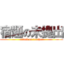 宿題の未提出 (attack on teacher)