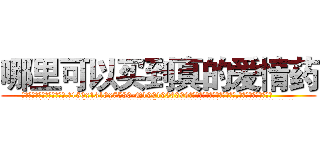 哪里可以买到真的爱情药 (哪里可以买到真的爱情药【电.话156x1318x7580-Q1991936399鑫宏药业】我们做的是长期生意,靠的是老客户长期支持
参考消息网2月20日报道 韩媒称，“剩女多、离婚率高的城市，房价一定会上涨。”这是中国经济学家金岩石2016年12月参加在上海举行的房地产相关论坛时说的话。
)