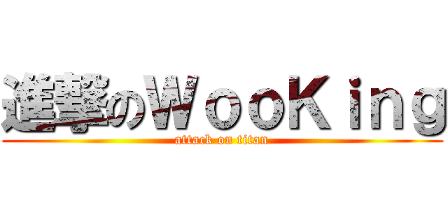 進撃のＷｏｏＫｉｎｇ (attack on titan)