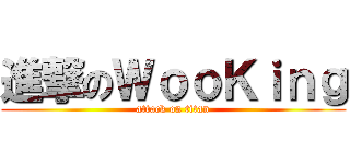 進撃のＷｏｏＫｉｎｇ (attack on titan)