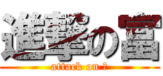 進撃の富 (attack on 富)