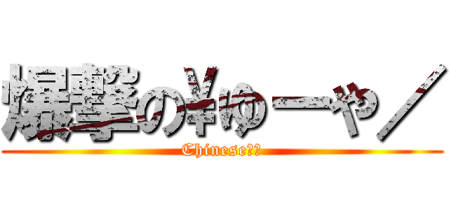 爆撃の\ゆーや／ (Chinese楊逸)